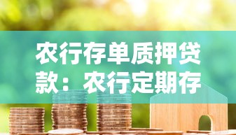 農(nóng)行存單質(zhì)押貸款：農(nóng)行定期存單如何辦理質(zhì)押貸款