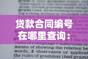 貸款合同編號在哪里查詢：房貸合同編號如何快速查找