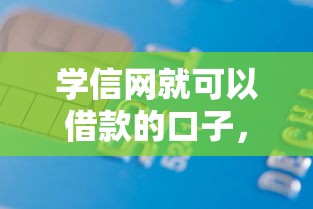 學信網就可以借款的口子，整理五個2025最新貸款不看信用的借錢軟件
