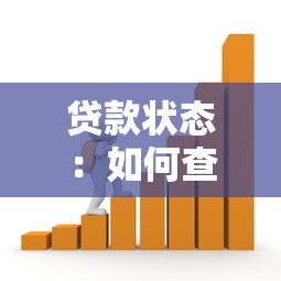 貸款狀態：如何查詢當前的借貸進度