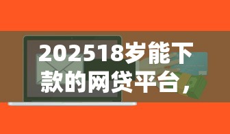 202518歲能下款的網(wǎng)貸平臺(tái)，整合5個(gè)2025最新貸款軟件