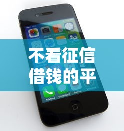 不看征信借錢的平臺100%能借到蘋果手機，闡述5家2025最新最容易貸款的平臺