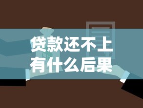 貸款還不上有什么后果：無力償還貸款會面臨哪些問題
