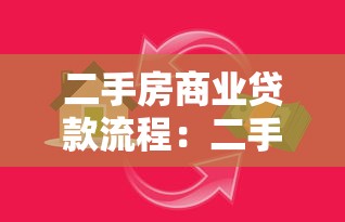 二手房商業(yè)貸款流程：二手房商貸辦理步驟有哪些