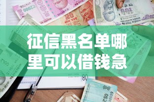 征信黑名單哪里可以借錢急用啊，分析五個2025最新校園貸款平臺