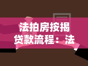 法拍房按揭貸款流程：法拍房貸款辦理步驟有哪些