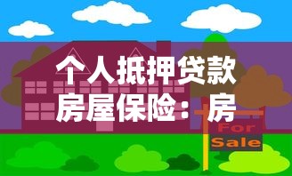 個人抵押貸款房屋保險：房貸保險是否必須購買