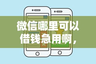 微信哪里可以借錢急用啊，匯總五個2025最新秒你貸同款平臺