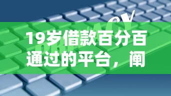 19歲借款百分百通過的平臺，闡述5家2025最新安全可靠的貸款平臺
