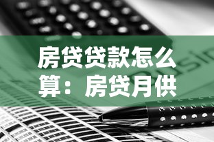 房貸貸款怎么算：房貸月供如何計算
