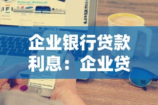 企業(yè)銀行貸款利息：企業(yè)貸款利息如何計算更劃算