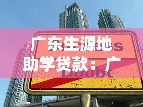 廣東生源地助學貸款：廣東生源學生如何申請助學貸款