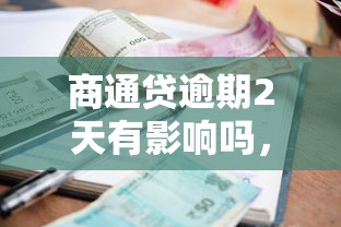 商通貸逾期2天有影響嗎，分析五個2025最新借款平臺容易借錢