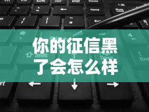 你的征信黑了會怎么樣嗎，同城五個2025最新平臺可以借錢