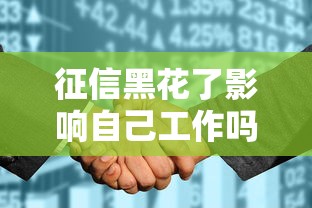 征信黑花了影響自己工作嗎，例舉5個2025最新車輛抵押貸款平臺