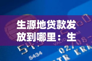 生源地貸款發(fā)放到哪里：生源地貸款資金去向是哪里