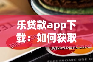 樂貸款app下載：如何獲取樂貸款官方應用