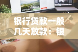 銀行貸款一般幾天放款：銀行貸款審批后多久能到賬