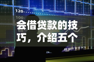 會借貸款的技巧，介紹五個2025最新貸款有借款平臺