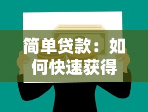簡單貸款：如何快速獲得小額資金