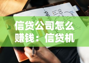 信貸公司怎么賺錢：信貸機構(gòu)盈利模式有哪些