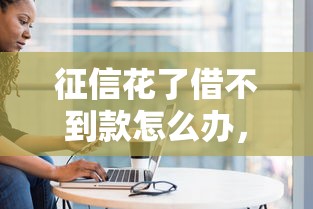 征信花了借不到款怎么辦，介紹五個2025最新大平臺借錢