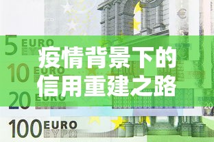 疫情背景下的信用重建之路，介紹五個2025最新不征信的下款平臺看