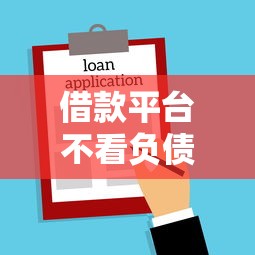 借款平臺不看負債下款快的2025，解答五家2025最新平臺貸款利息最低