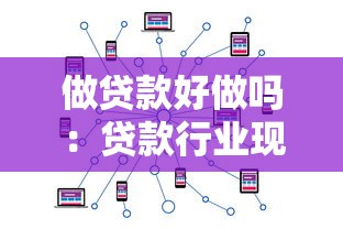 做貸款好做嗎：貸款行業(yè)現(xiàn)狀與發(fā)展前景如何