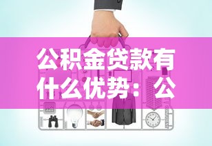 公積金貸款有什么優(yōu)勢：公積金貸款比商貸好在哪