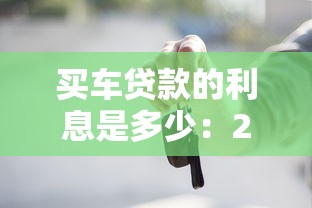 買車貸款的利息是多少：2025年車貸利率如何計算最劃算