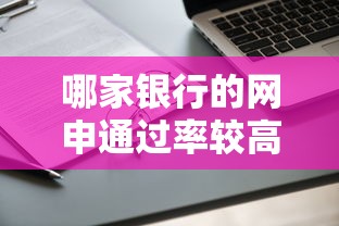 哪家銀行的網申通過率較高，例舉5個2025最新平臺借錢不還怎么處理