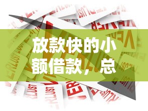 放款快的小額借款，總結五個2025最新黑戶呆賬下款口子