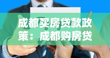 成都買房貸款政策：成都購房貸款條件有哪些新變化