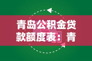 青島公積金貸款額度表：青島公積金最高可貸額度是多少