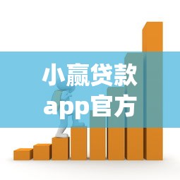 小贏貸款app官方：小贏借貸平臺如何申請官方服務