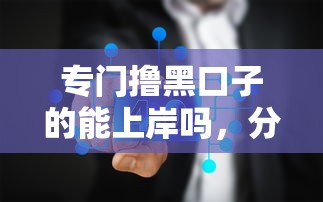專門擼黑口子的能上岸嗎，分析五個2025最新現(xiàn)在能借錢的平臺