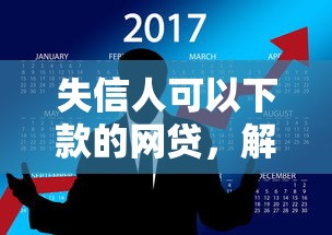 失信人可以下款的網(wǎng)貸，解答五家2025最新借錢的正規(guī)平臺