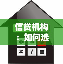 信貸機(jī)構(gòu)：如何選擇正規(guī)貸款平臺(tái)