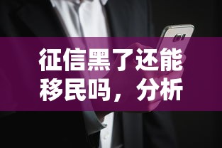 征信黑了還能移民嗎，分析五個2025最新黑戶花戶在平臺能下款