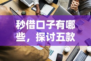 秒借口子有哪些，探討五款2025最新貸款軟件只要申請就通過