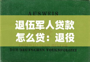 退伍軍人貸款怎么貸：退役軍人如何申請創(chuàng)業(yè)貸款