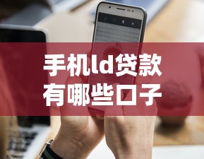 手機ld貸款有哪些口子，分享五個2025最新逾期黑戶能下款的新口子