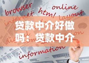 貸款中介好做嗎：貸款中介行業(yè)前景如何