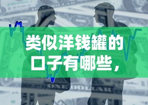 類似洋錢罐的口子有哪些，整合5個2025最新黑戶借1000借款平臺能放款