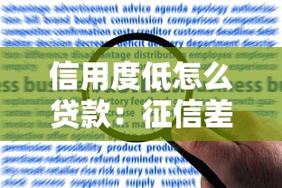 信用度低怎么貸款：征信差如何申請(qǐng)貸款
