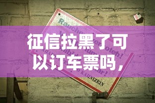 征信拉黑了可以訂車票嗎，分析五個2025最新20歲貸款平臺