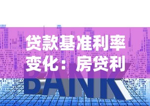 貸款基準(zhǔn)利率變化：房貸利率調(diào)整對(duì)購(gòu)房有何影響