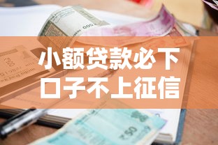 小額貸款必下口子不上征信的有哪些，歸納5個2025最新黑戶分期借錢平臺什么最好下款