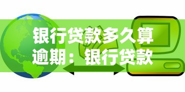 銀行貸款多久算逾期：銀行貸款超過幾天算違約